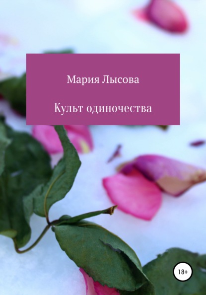 Культ одиночества - Лысова Мария Александровна