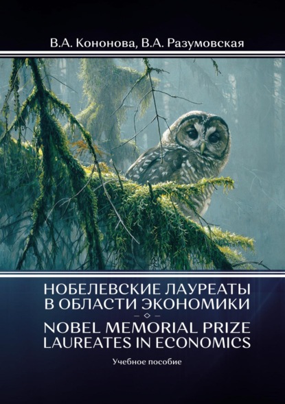 Нобелевские лауреаты в области экономики / Nobel Memorial Prize Laureates in Economics - В. А. Разумовская