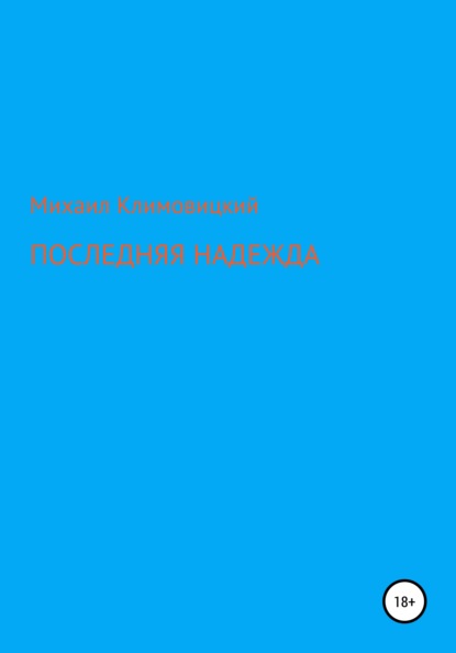 Последняя надежда — Михаил Климовицкий