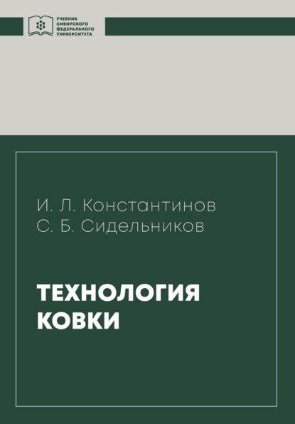 Технология ковки - Игорь Константинов