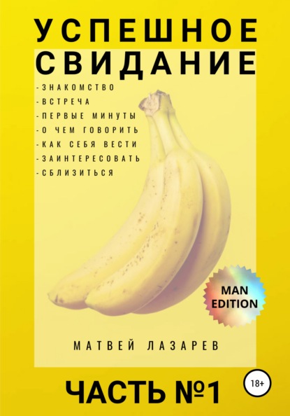 Успешное свидание. Часть №1 - Матвей Лазарев