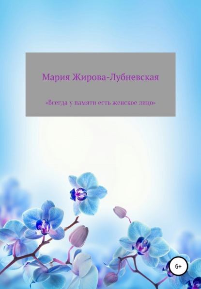 Всегда у памяти есть женское лицо - Мария Жирова-Лубневская