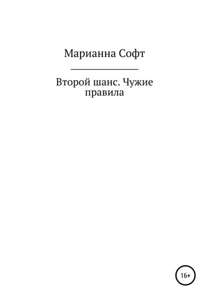 Второй шанс. Чужие правила — Марианна Софт