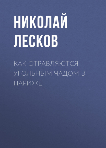 Как отравляются угольным чадом в Париже - Николай Лесков