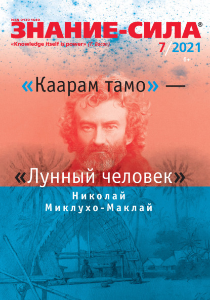 Журнал «Знание – сила» №07/2021 - Группа авторов