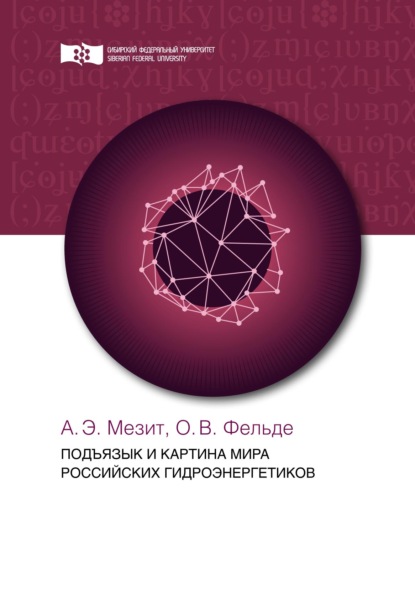 Подъязык и картина мира российских гидроэнергетиков - Ольга Фельде