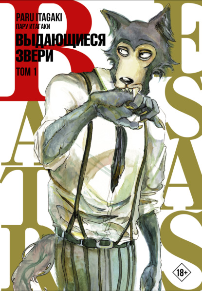 Beastars. Выдающиеся звери. Том 1 - Пару Итагаки