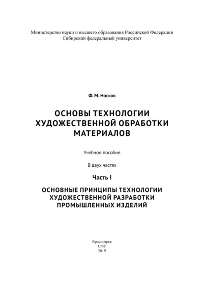 Основы технологии художественной обработки материалов. Часть I. Основные принципы технологии художественной разработки промышленных изделий - Ф. М. Носков