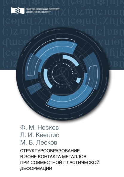 Структурообразование в зоне контакта металлов при совместной пластической деформации - Ф. М. Носков