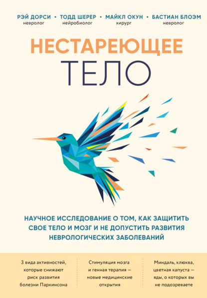 Нестареющее тело. Научное исследование о том, как защитить свои тело и мозг и не допустить развития неврологических заболеваний - Бастиан Блоэм