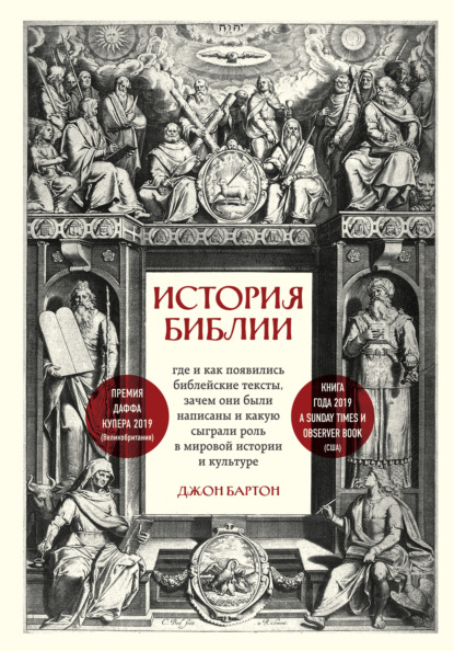 История Библии. Где и как появились библейские тексты, зачем они были написаны и какую сыграли роль в мировой истории и культуре — Джон Бартон