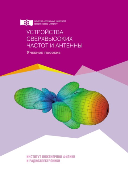 Устройства сверхвысоких частот и антенны - Юрий Саломатов