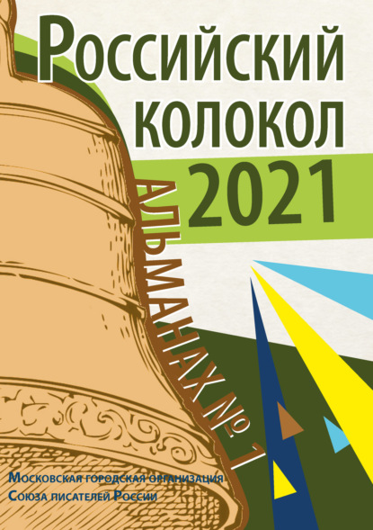 Альманах «Российский колокол» №1 2021 - Альманах