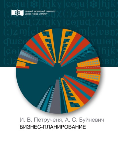 Бизнес-планирование - Ирина Петрученя