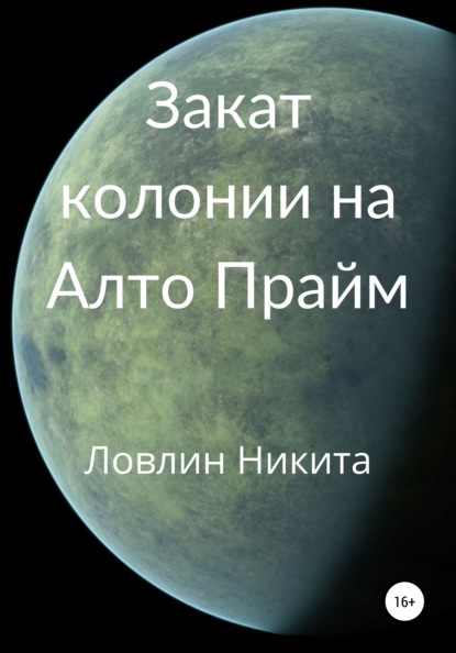 Закат колонии на Алто Прайм - Никита Ловлин