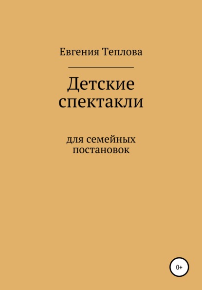 Детские спектакли — Евгения Сергеевна Теплова