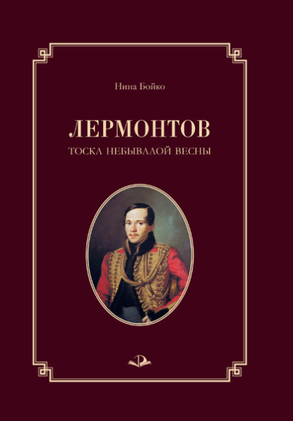 Лермонтов. Тоска небывалой весны - Нина Бойко