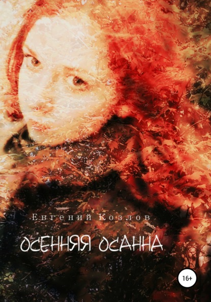 Осенняя Осанна — Евгений Александрович Козлов