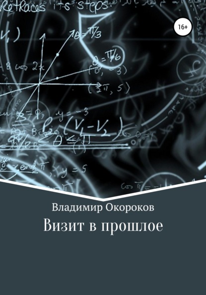 Визит в прошлое — Владимир Дмитриевич Окороков