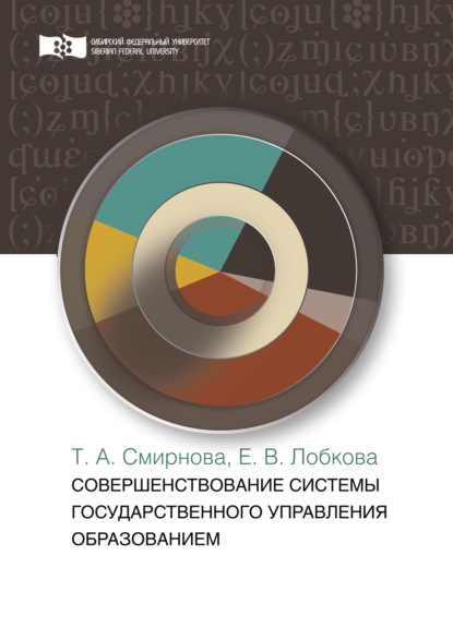 Совершенствование системы государственного управления образованием - Т. А. Смирнова