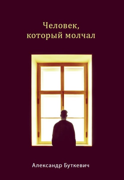 Человек, который молчал — Александр Буткевич