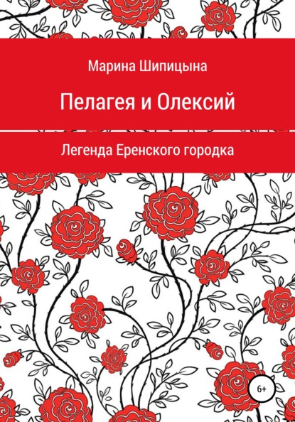 Пелагея и Олексий. Легенда Еренского городка - Марина Васильевна Шипицына