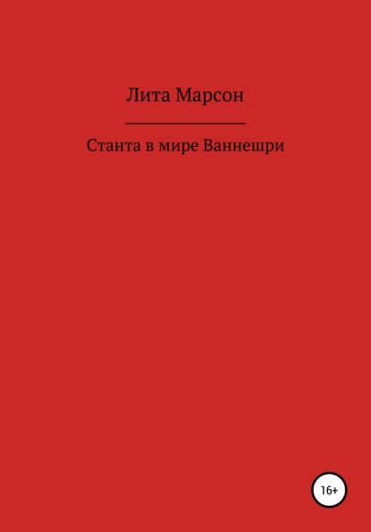 Станта в мире Ваннешри - Лита Марсон