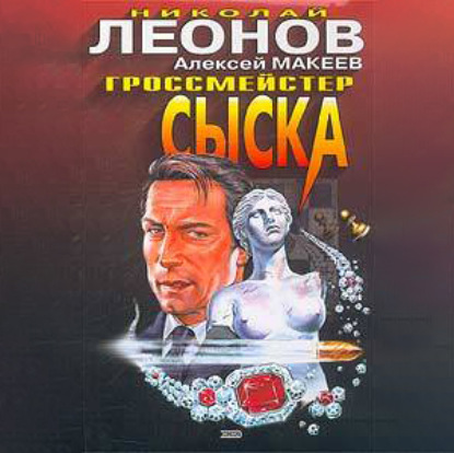 Гроссмейстер сыска - Николай Леонов