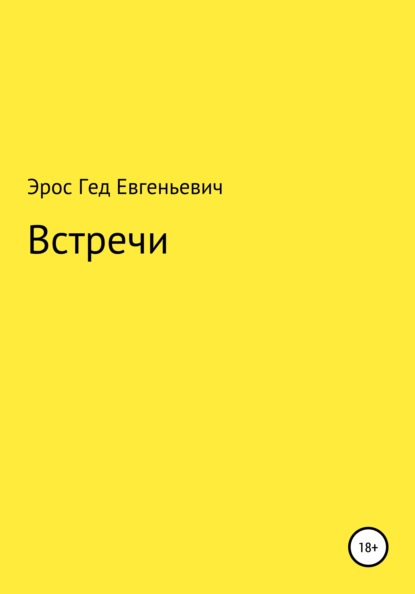 Встречи - Эрос Гед Евгеньевич