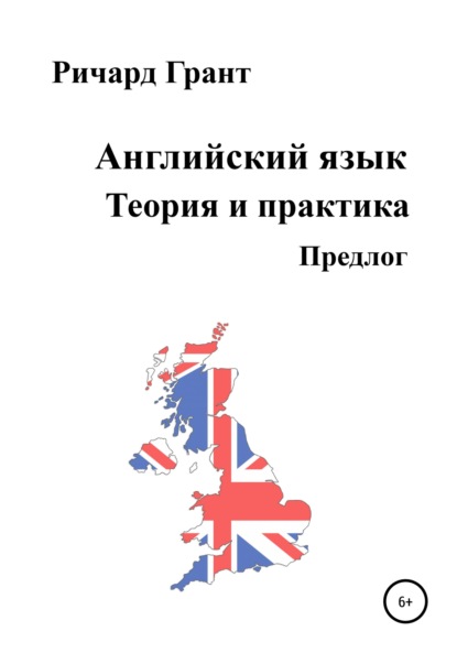 Английский язык. Теория и практика. Предлог - Ричард Грант