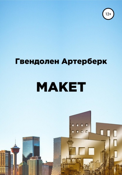 Макет — Гвендолен Артерберк