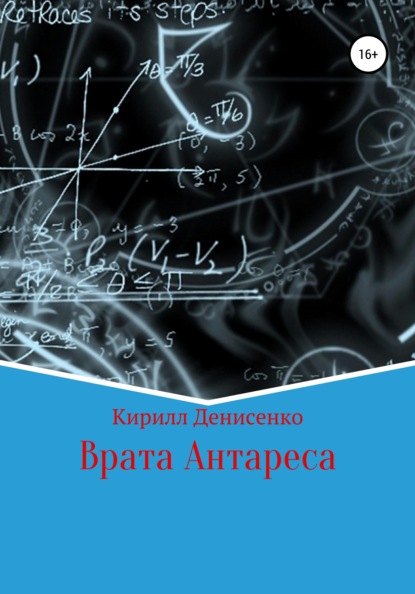 Врата Антареса — Кирилл Денисенко