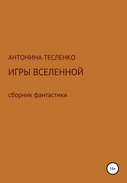 Игры Вселенной - Антонина Георгиевна Тесленко