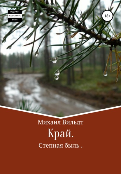 Край - Михаил Альбертович Вильдт