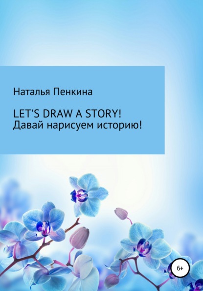 Let's draw a story. Давай нарисуем историю - Наталья Пенкина