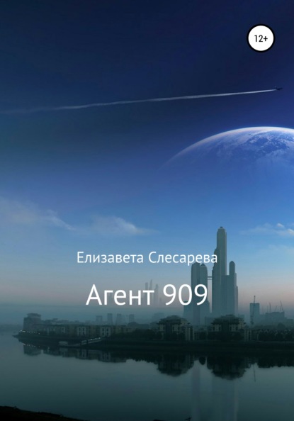 Агент 909 - Елизавета Евгеньевна Слесарева