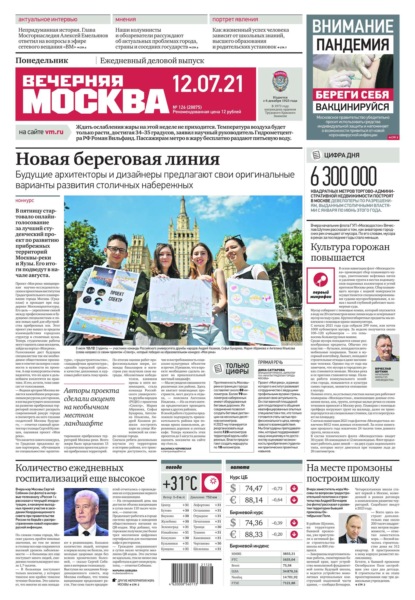 Вечерняя Москва 126-2021 - Редакция газеты Вечерняя Москва