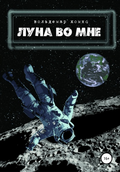 Луна во мне - Вольдемар Хомко