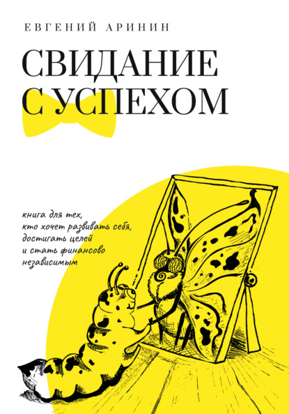 Свидание с успехом - Евгений Аринин