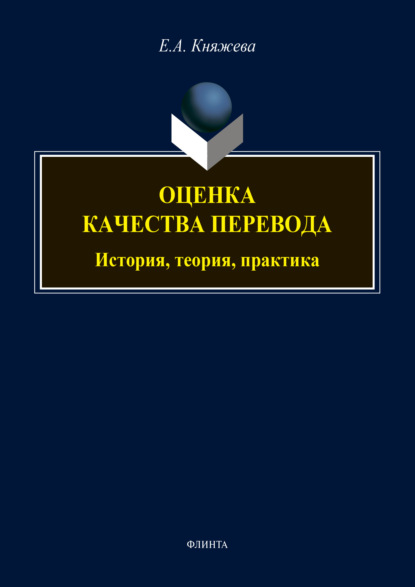 Оценка качества перевода: история, теория, практика - Е.А. Княжева