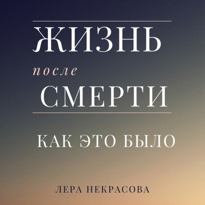 Жизнь после смерти: как это было - Лера Некрасова