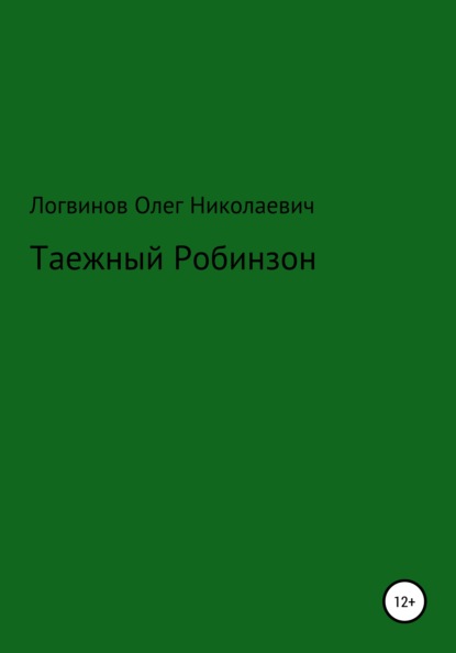 Таежный Робинзон - Олег Николаевич Логвинов