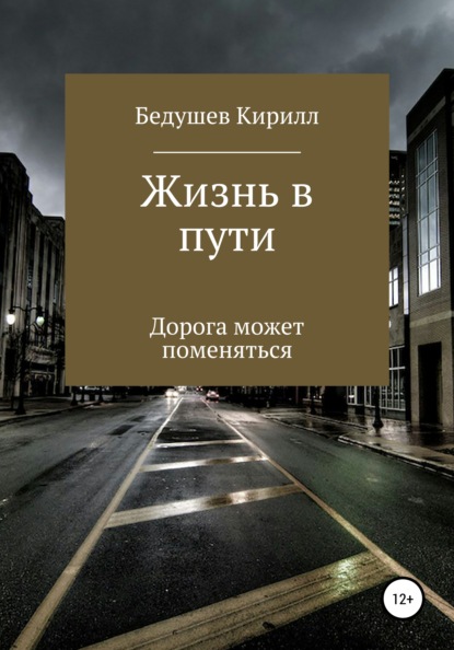 Жизнь в пути - Кирилл Алексеевич Бедушев