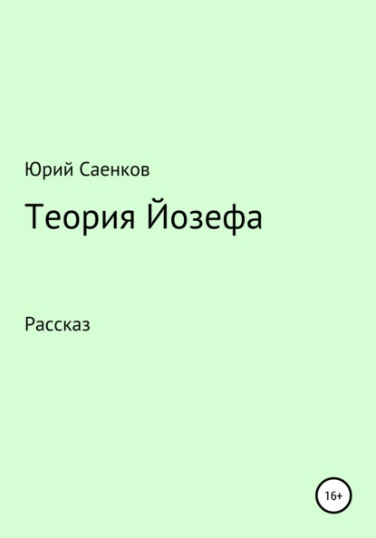 Теория Йозефа — Юрий Саенков