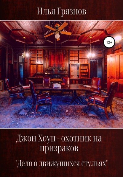 Джон Хоуп – охотник на призраков. «Дело о движущихся стульях» - Илья Александрович Грязнов