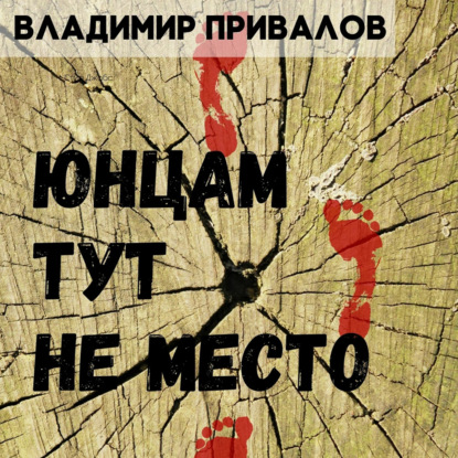 Юнцам тут не место - Владимир Привалов