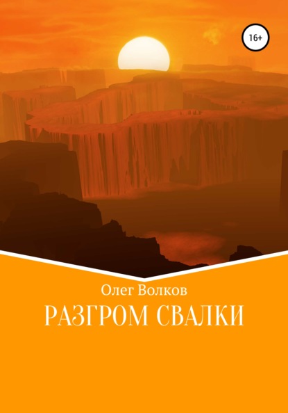 Разгром Свалки — Олег Волков