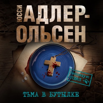 Тьма в бутылке - Юсси Адлер-Ольсен