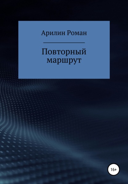 Повторный маршрут — Роман Александрович Арилин