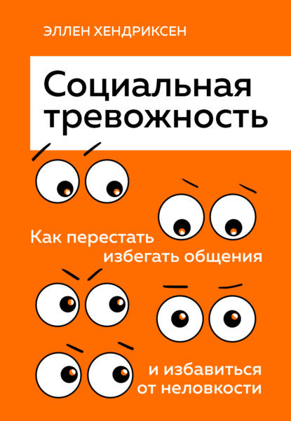 Социальная тревожность. Как перестать избегать общения и избавиться от неловкости — Эллен Хендриксен